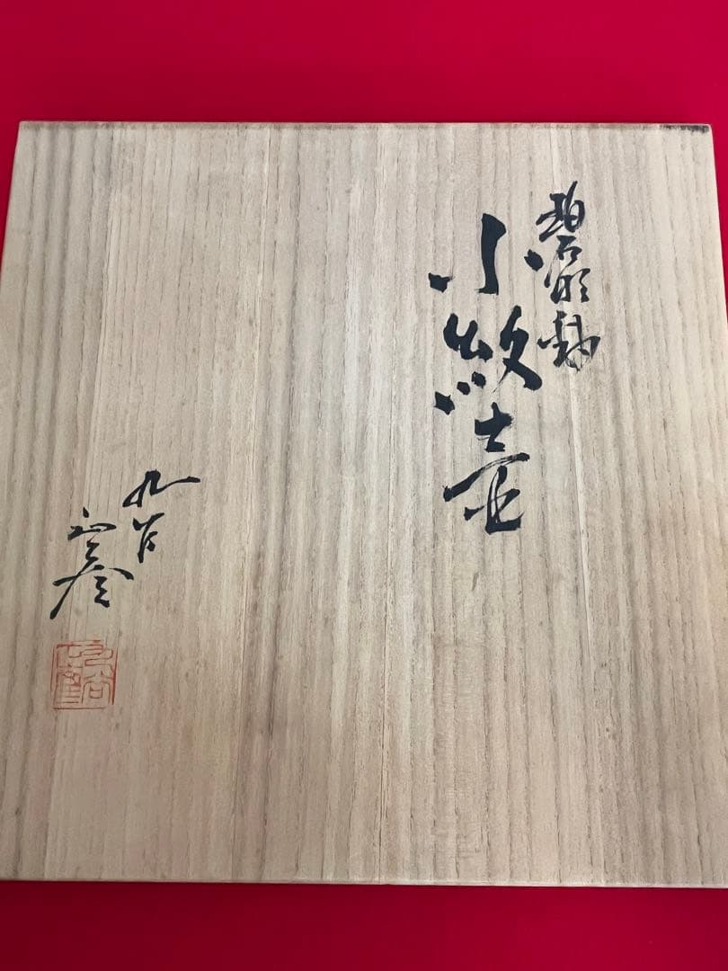 【大型】人間国宝 三代 徳田八十吉（正彦銘）碧明釉 小紋壺 管理T291