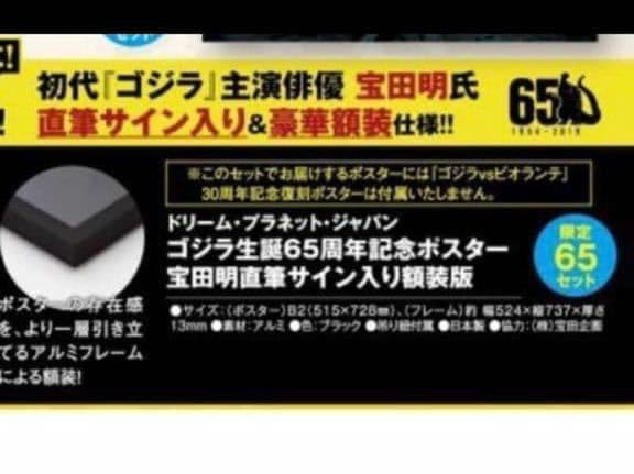 ゴジラ生誕65周年記念B2ポスター 宝田明 直筆サイン入り額装版他　1月価格