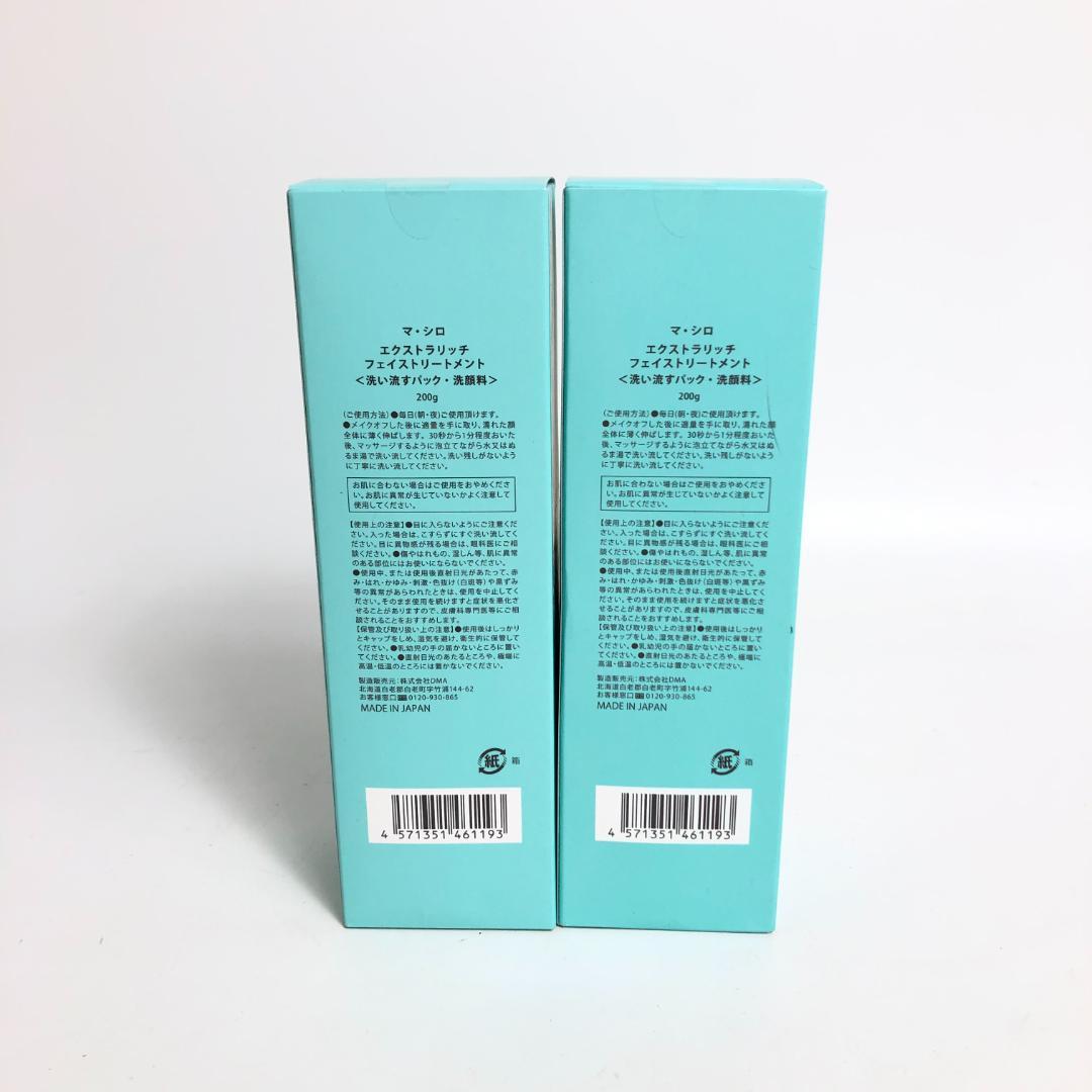 未使用◇9D1132/マ・シロ/エクストラリッチフェイストリートメント5本SET