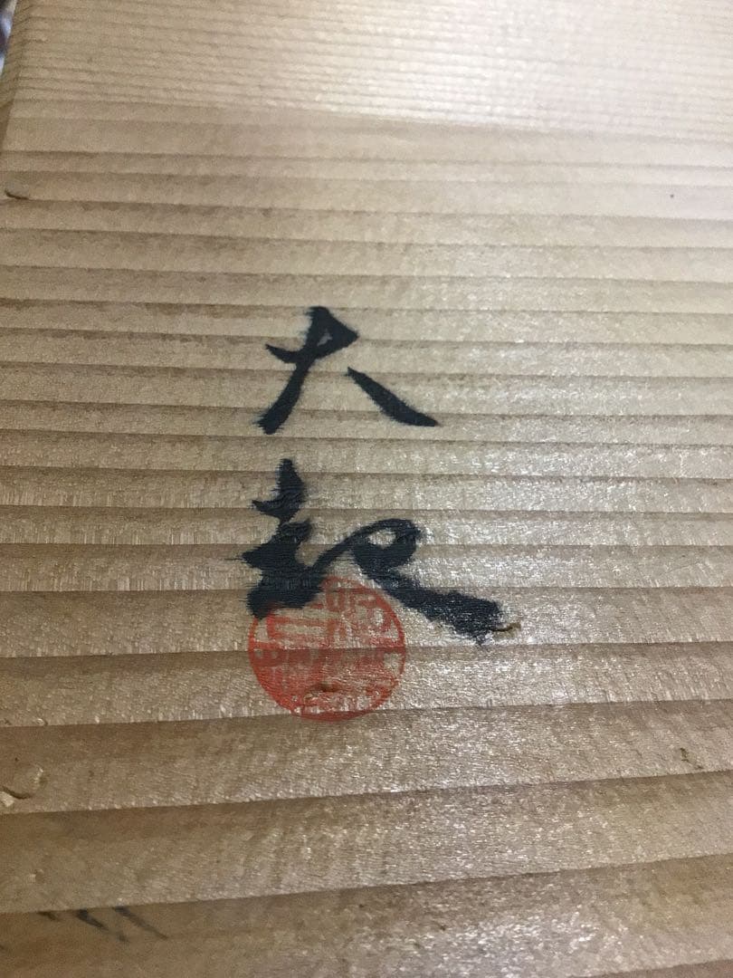 茶道具 一体式 巴棚 円能斉好み 共箱付き