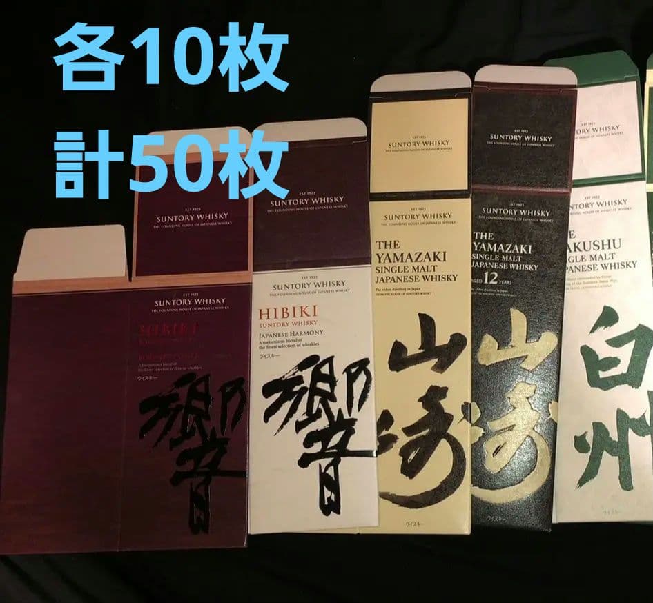 【中古品】山崎 NV 12年・白州 NV・響 BC JH用 カートン 空箱