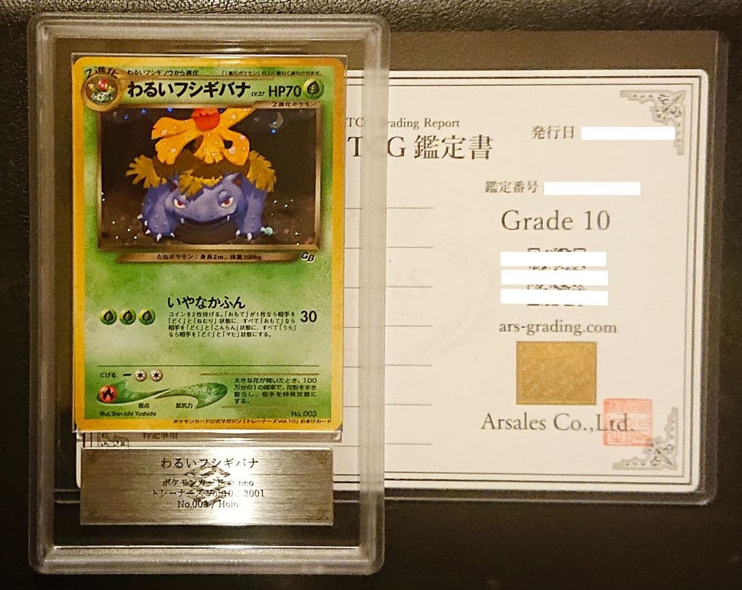 ARS10 わるいフシギバナ　プロモ　旧裏