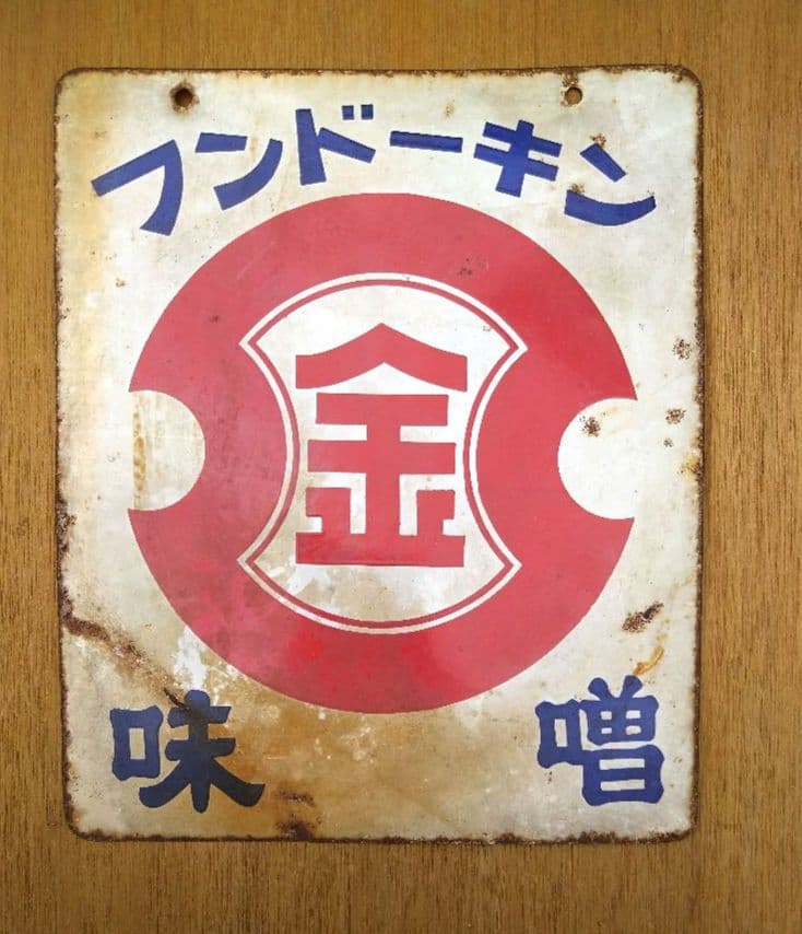 （カタリナ）フンドーキン　醤油　味噌　ホーロー看板　希少当時物