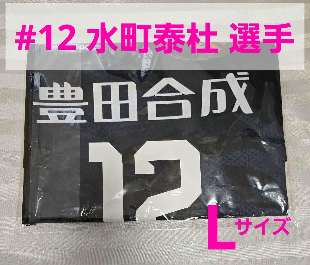 新品 水町泰杜選手 25-26 ウルフドッグス名古屋 レプリカユニフォーム 12