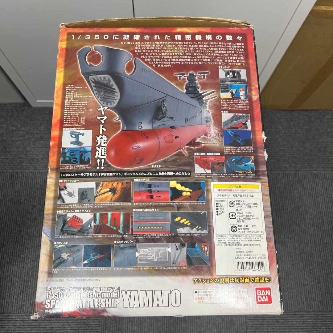 未組立 宇宙戦艦ヤマト 1/350 プラモデル バンダイ