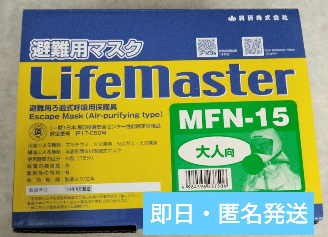 ライフマスターMFN-15　興研　避難用ガスマスク（小売価格23,980円相当）