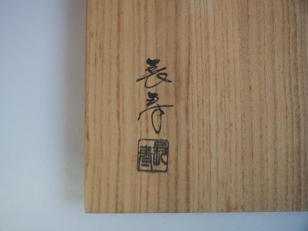 水崎長寿造『ギヤマン（義山）平水指』（共箱）