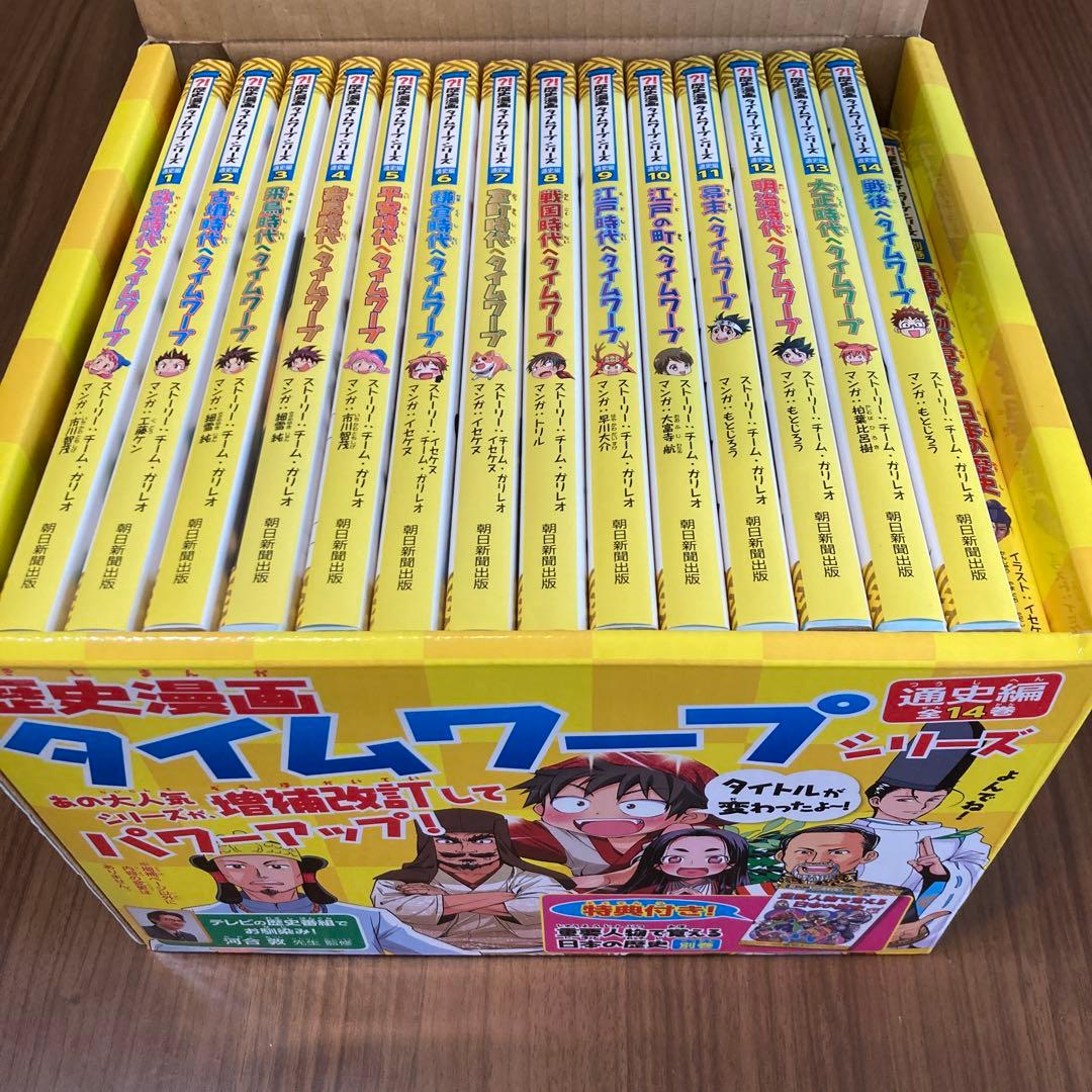 【美品・化粧箱付き】歴史漫画タイムワープシリーズ通史編全14巻+別巻セット
