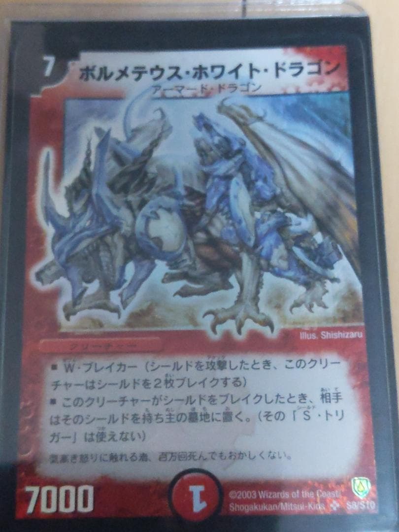 デュエルマスターズ初期ボルメテウス・ホワイト・ドラゴン