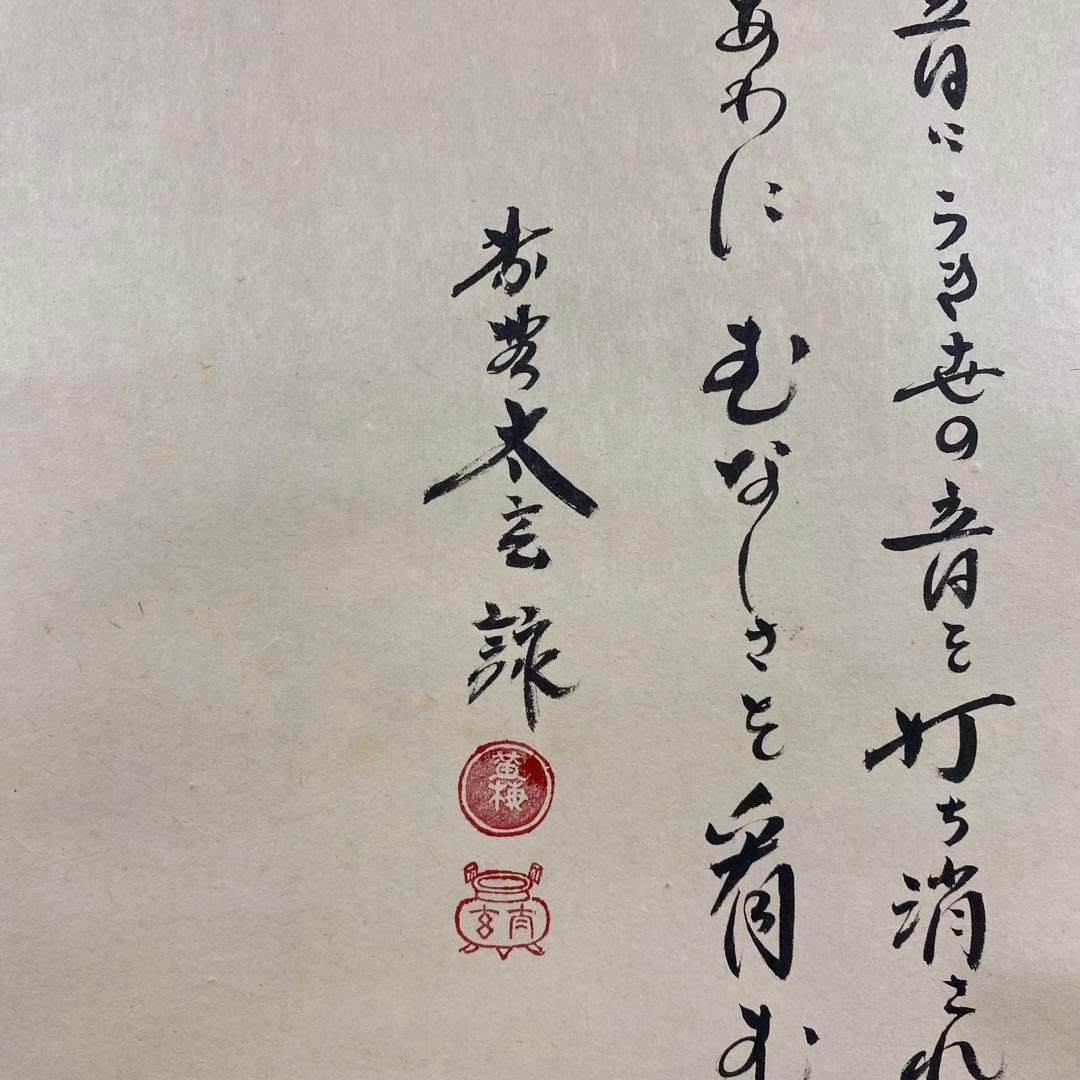 美品 掛け軸 黄梅院 小林太玄作 瀧画賛「瀧の音に～」共箱 禅語 夏掛け 納涼