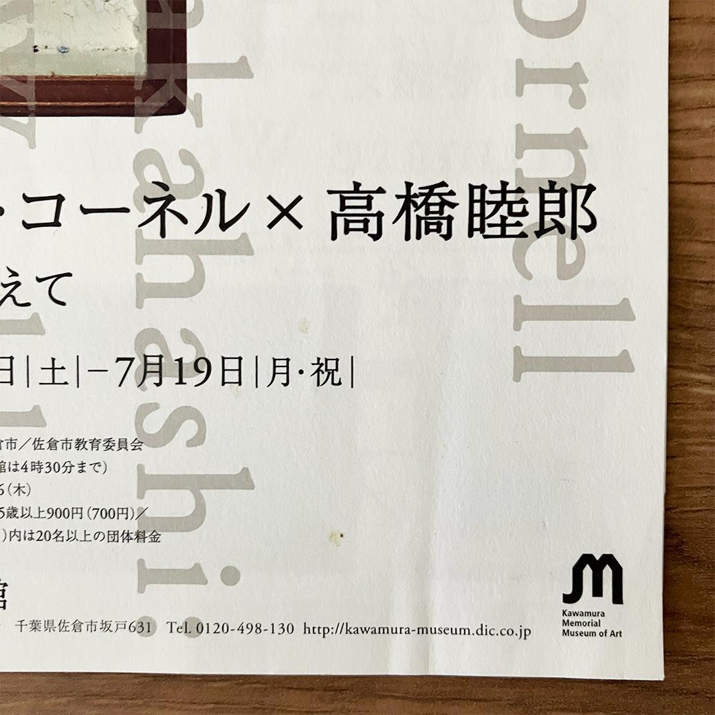 ジョセフ・コーネル 箱宇宙を讃えて 川村記念美術館