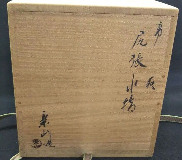 茶道具 水指 高取 尻張 亀井楽山 裏千家 鵬雲斎 箱書 味楽 弟