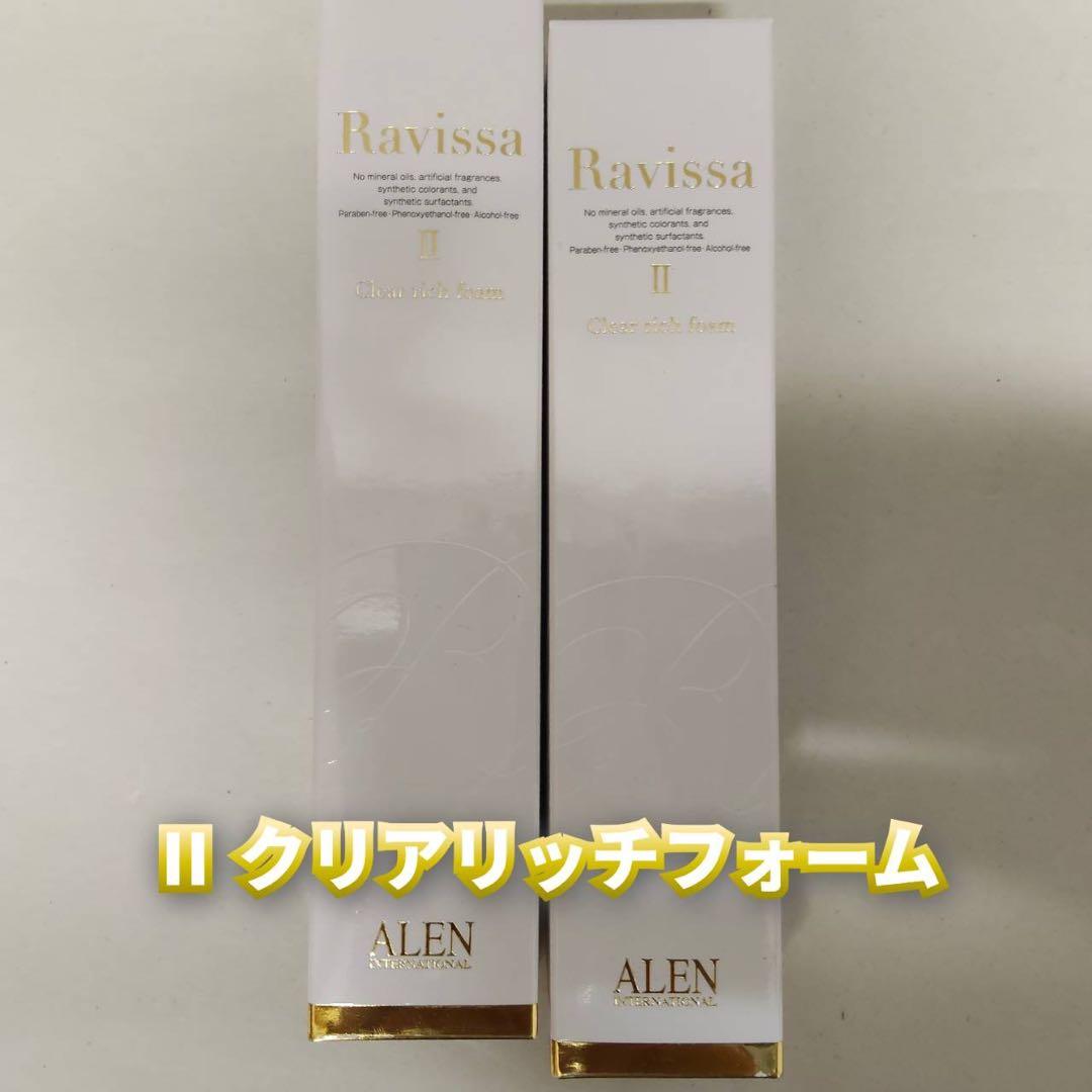 【新品】ラヴィーサ クリアリッチフォーム 2個セット　アレン ALEN Ⅱ