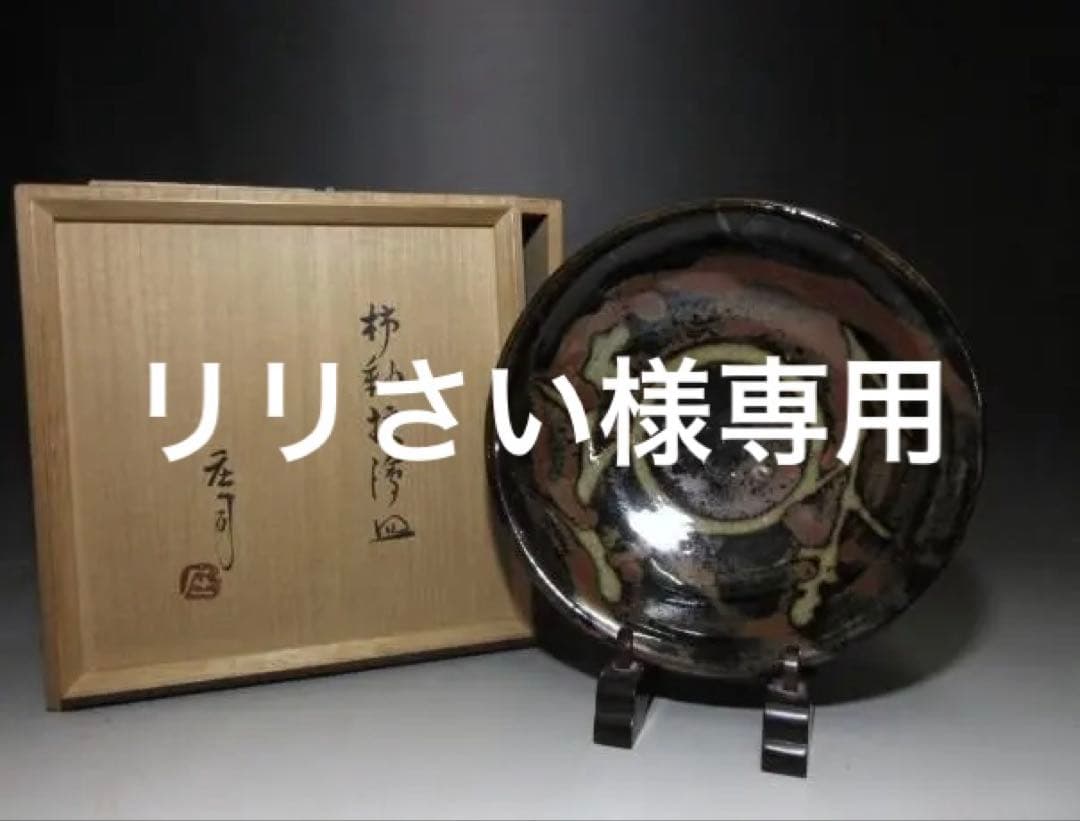 人間国宝 濱田庄司 柿釉抜絵 皿／共箱
