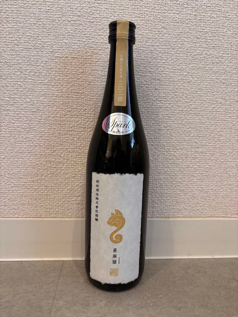 新政　亜麻猫スパーク　735ml