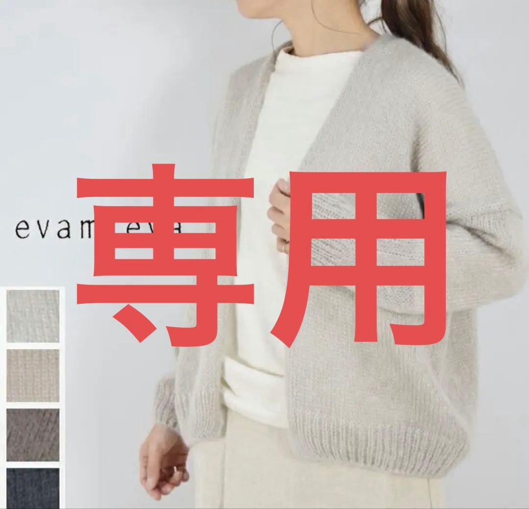 【専用】evam eva mohair silk cardigan