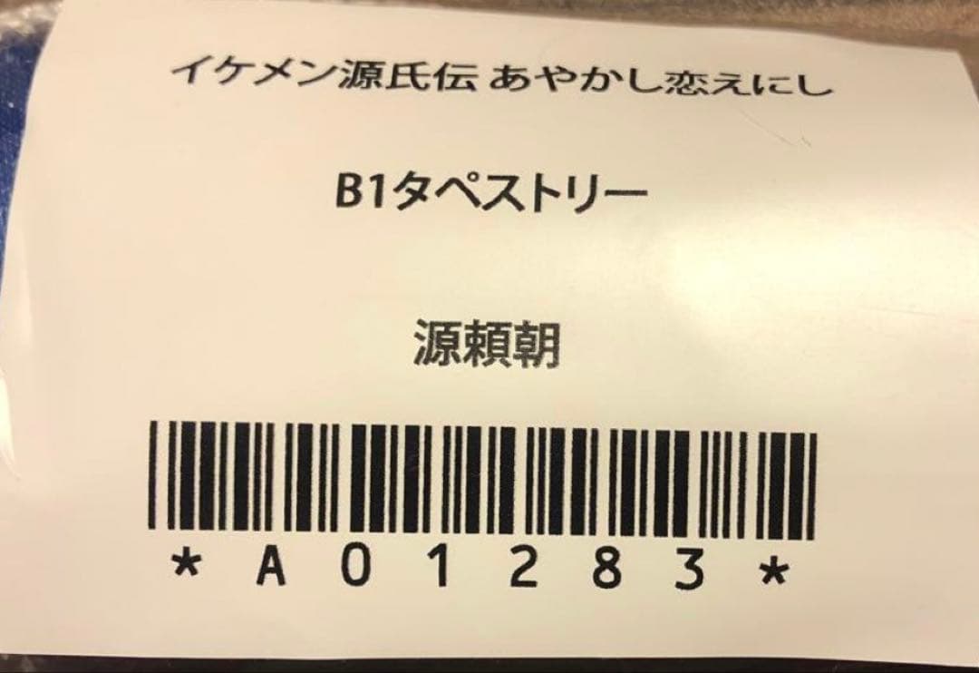 イケメン源氏伝　源頼朝 B1タペストリー