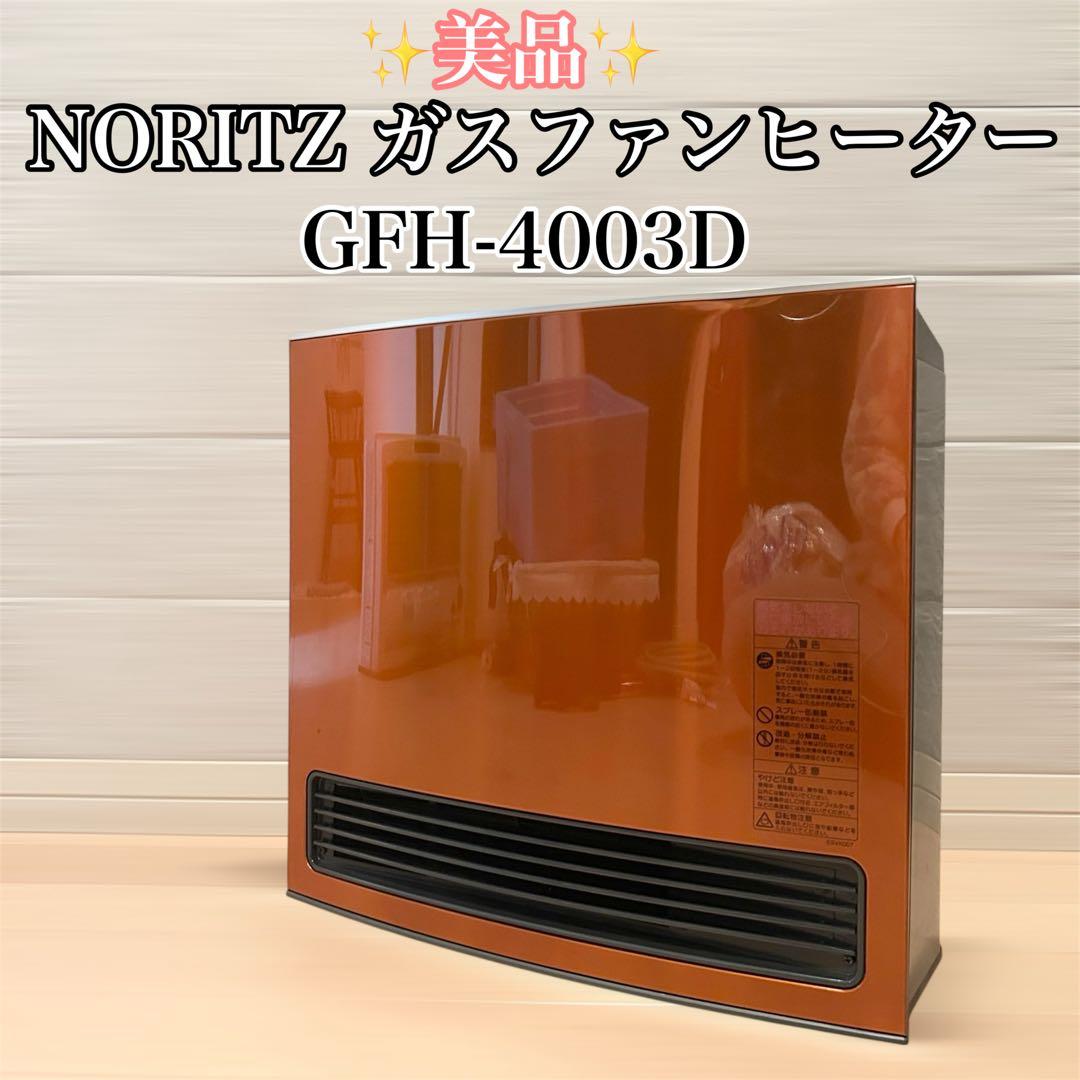 【美品】NORITZ ノーリツ GFH-4003D 都市ガス ガスファンヒーター