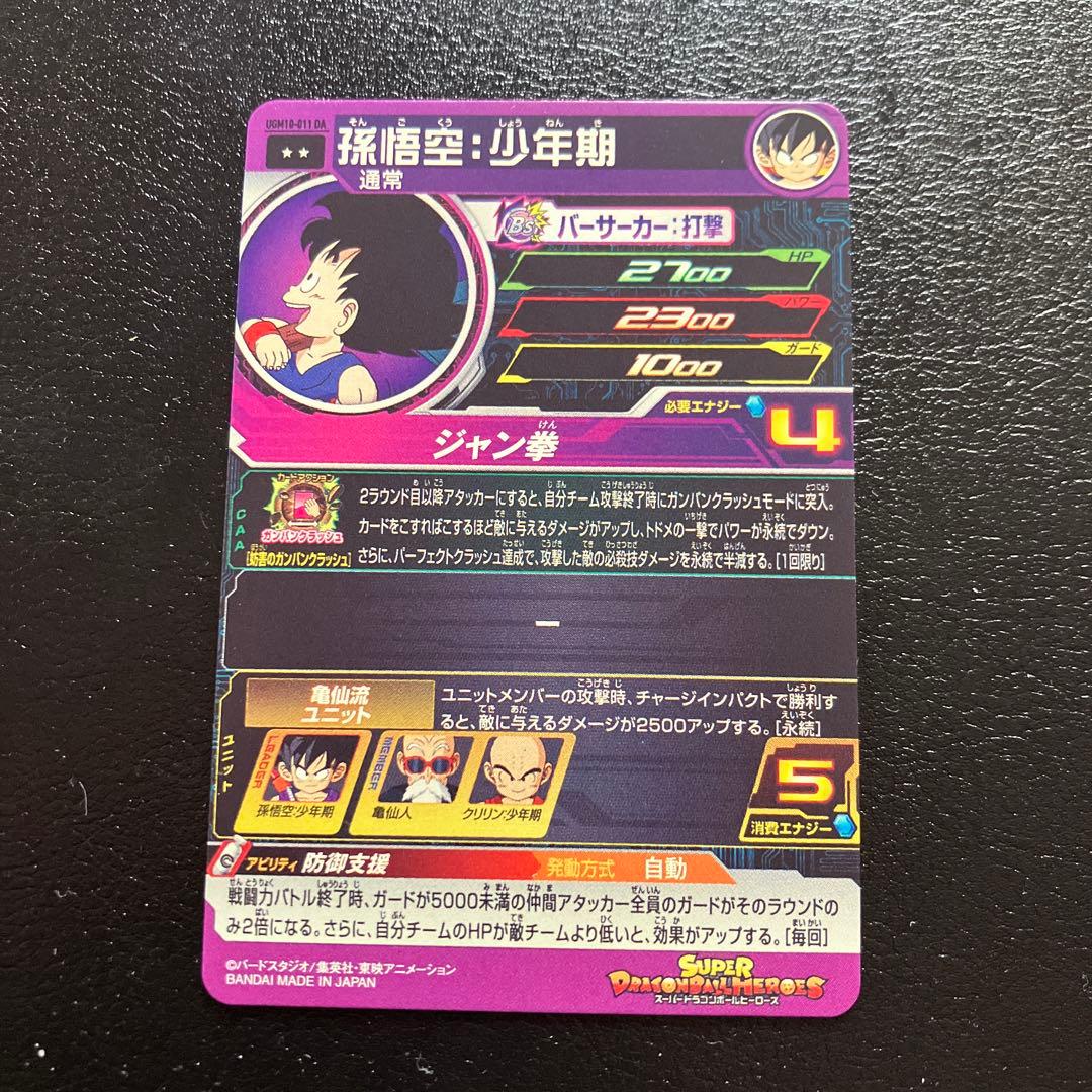 スーパードラゴンボールヒーローズ ugm10-011 da 孫悟空：少年期