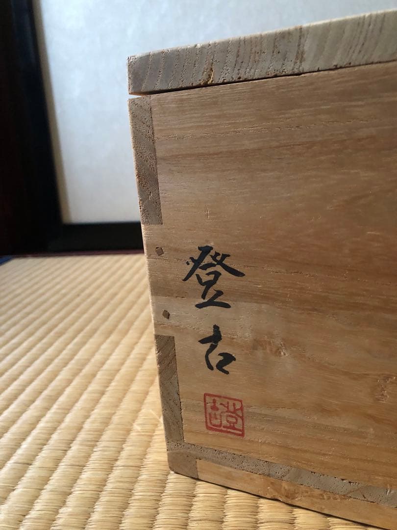 高取焼　平水指　登古造　共箱入