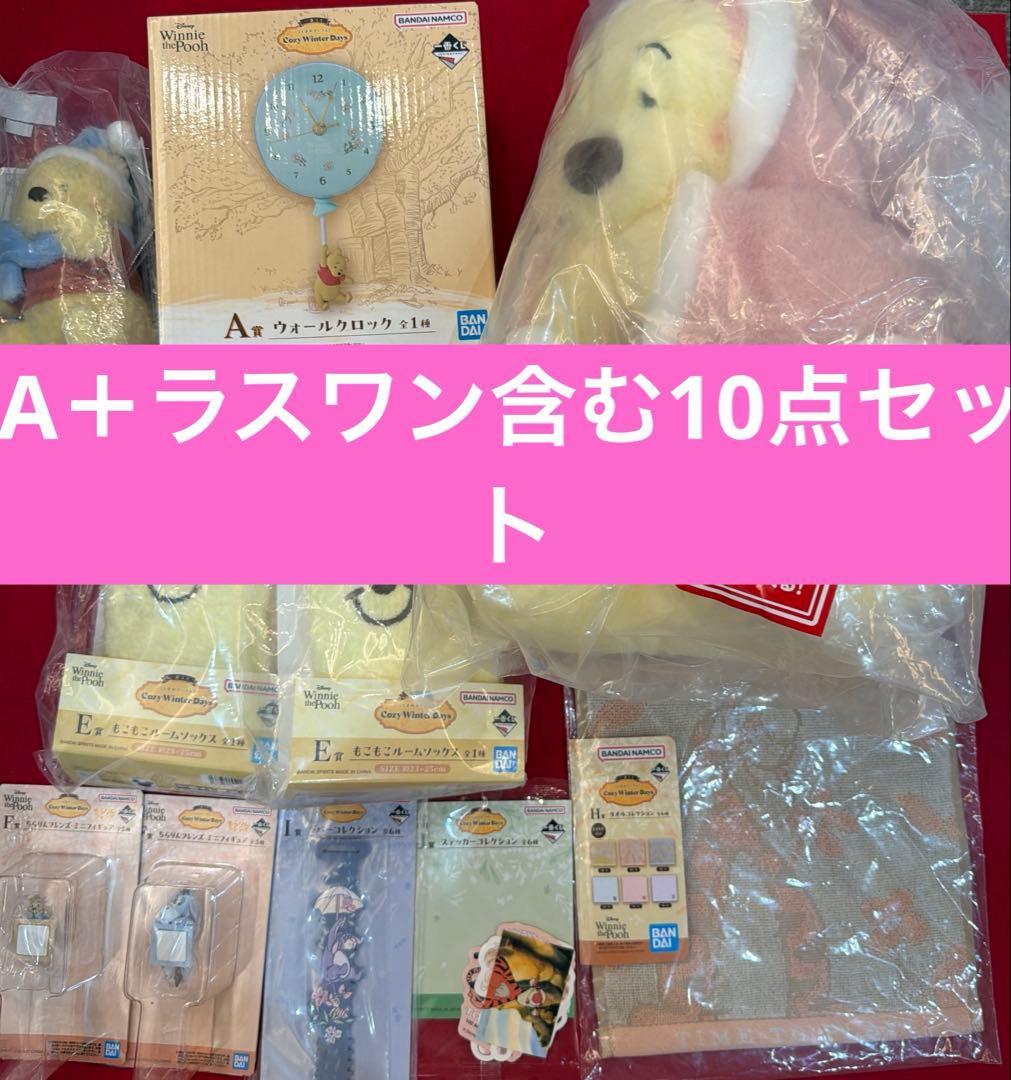 プーさん 一番くじ　A賞　ラスワン　C賞　E賞　等　10点セット