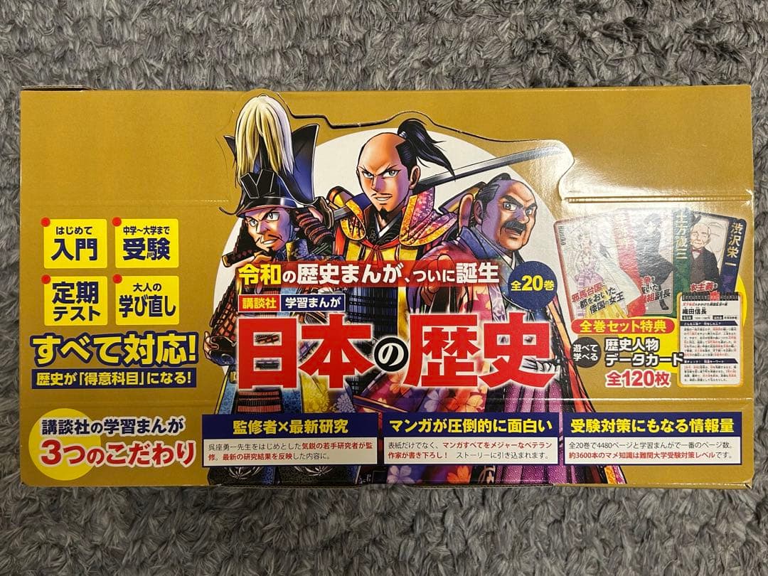 【学習漫画】日本の歴史(全20巻) 講談社 全巻セット特典付き