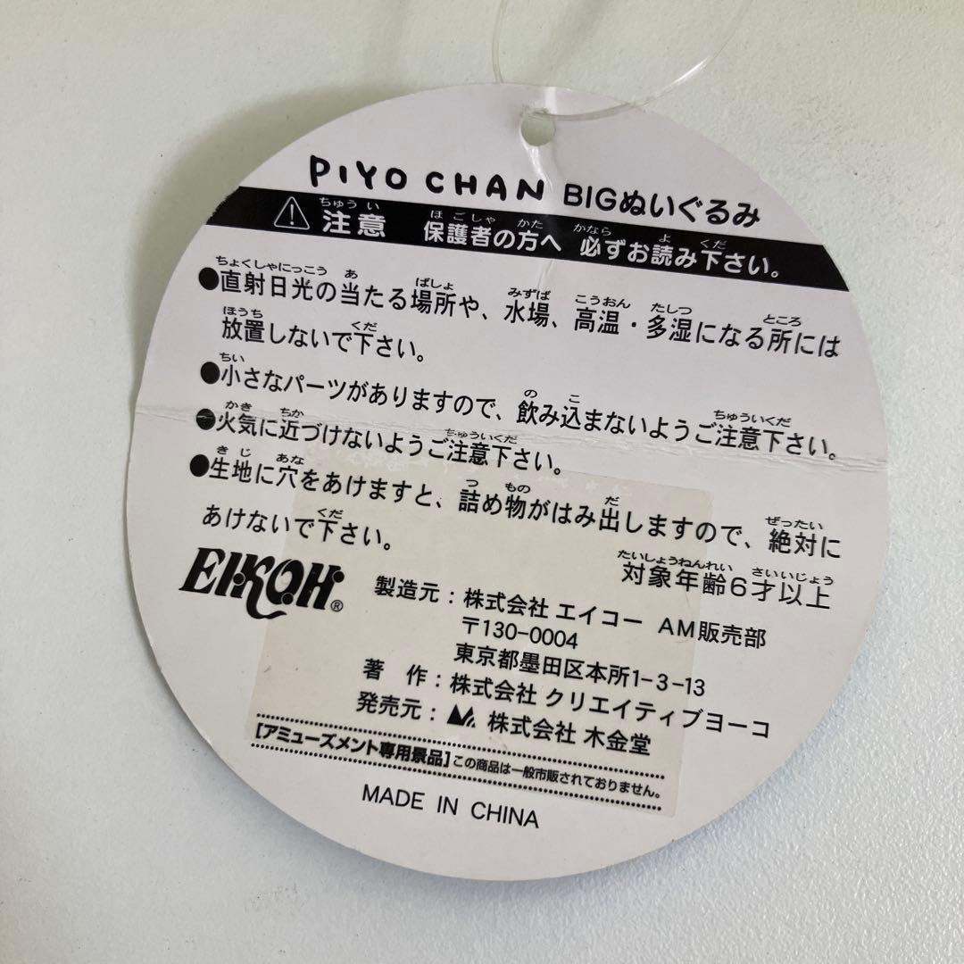 PIYO CHAN BIGぬいぐるみ マザーグースの森 ぴよちゃん レトロ ⑧