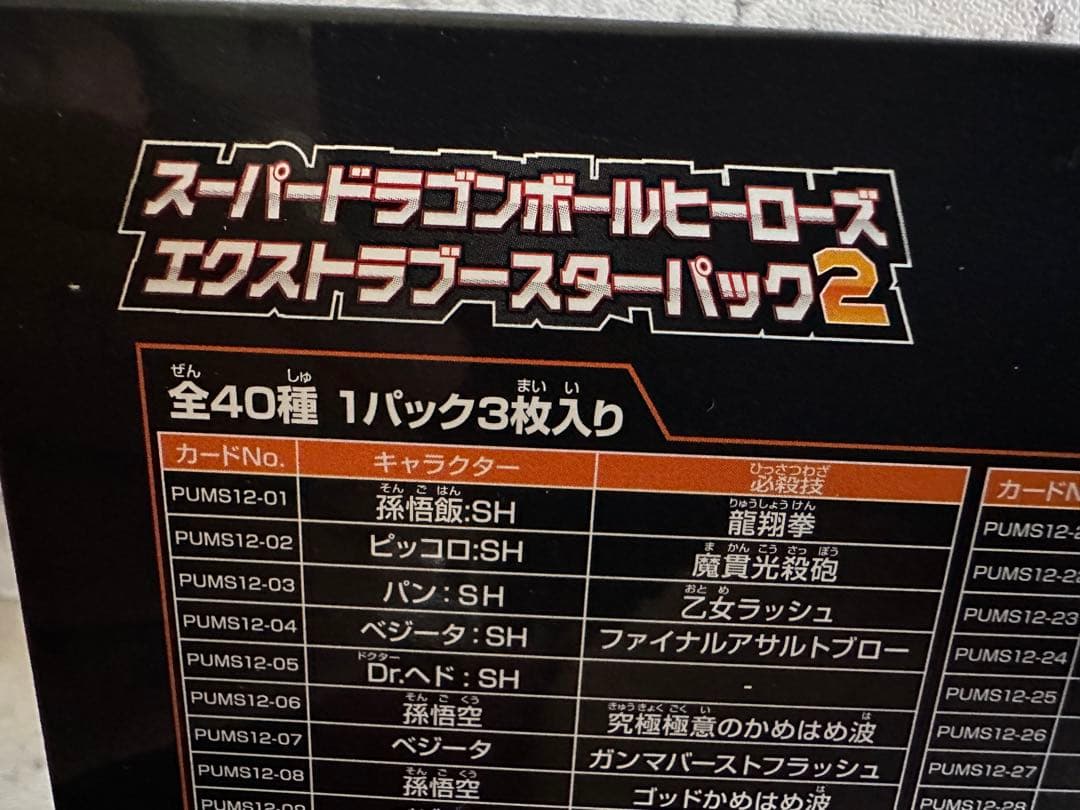 新品未開封 / スーパードラゴンボールヒーローズ エクストラスターーパック2