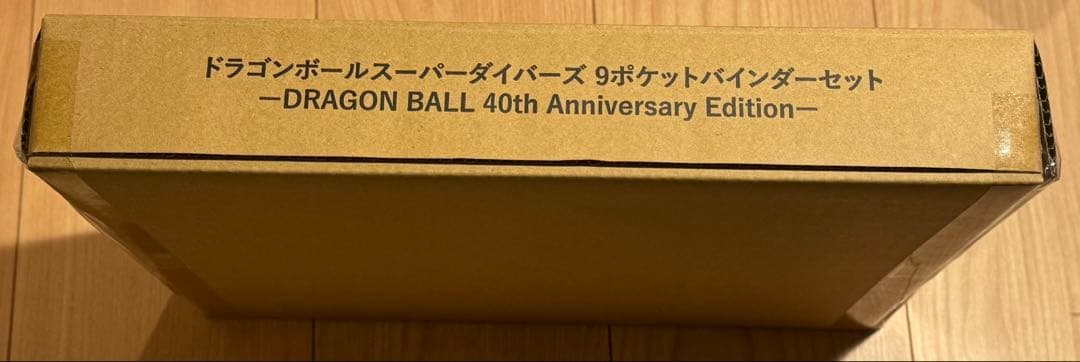 ドラゴンボールスーパーダイバーズ 9ポケットバインダーセット 40周年記念