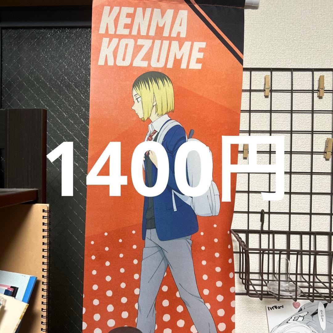 孤爪研磨 研磨 ハイキューグッズ