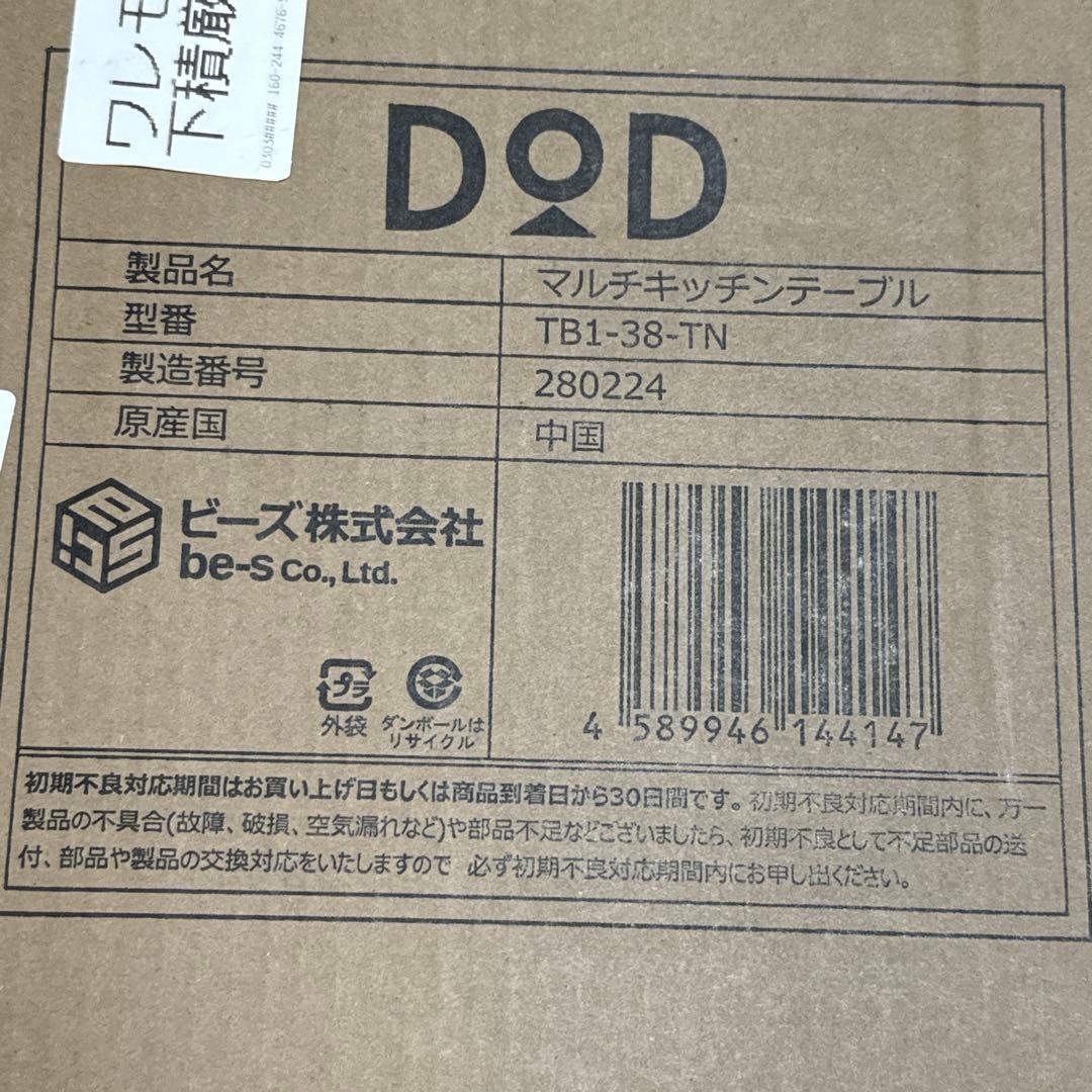 新品未使用　DOD マルチキッチンテーブルDOD TB1-38-TN