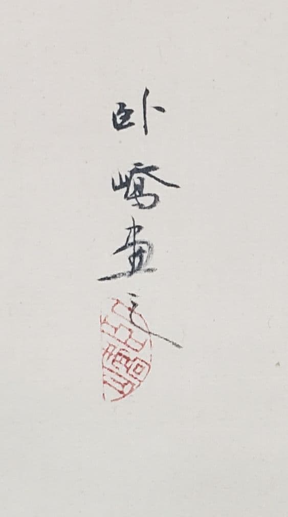 【小将軍図】夜久臥橋 712 子供 端午の節句　共箱　掛け軸　肉筆