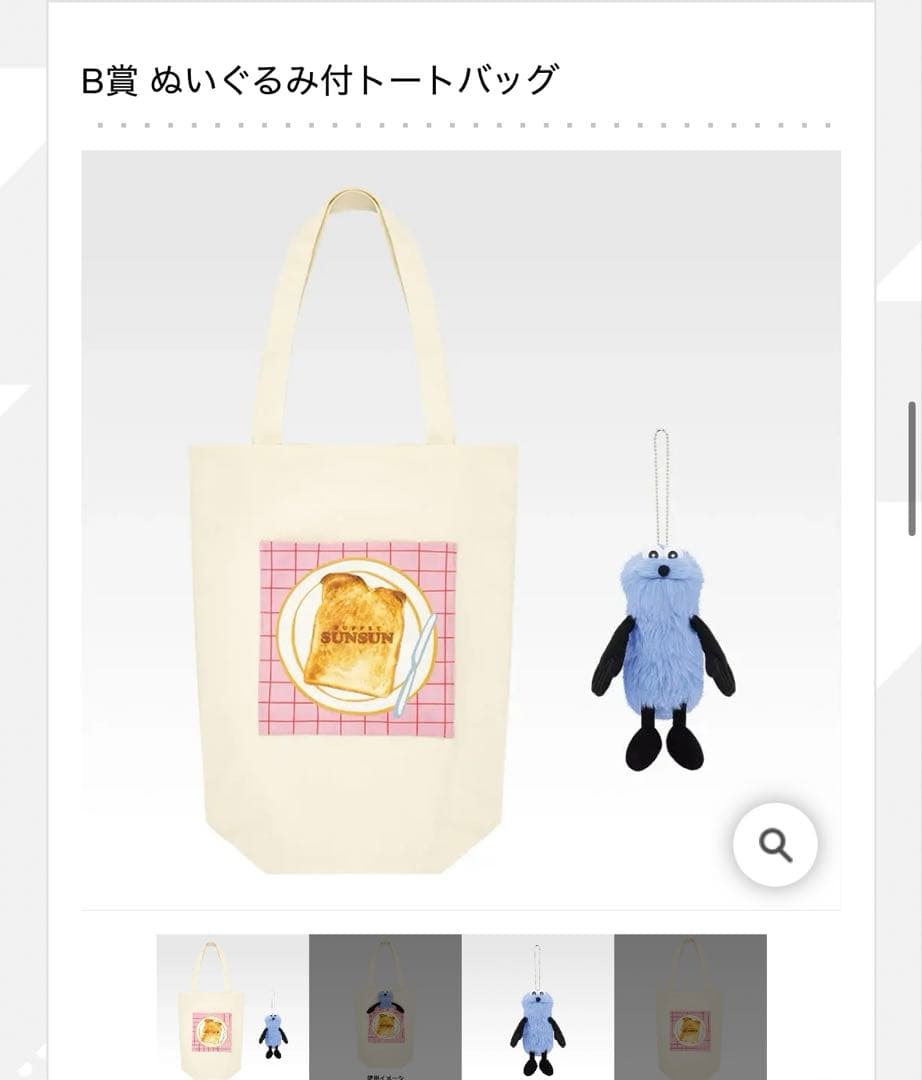 ⼀番くじ パペットスンスン B賞ぬいぐるみ付トートバッグ