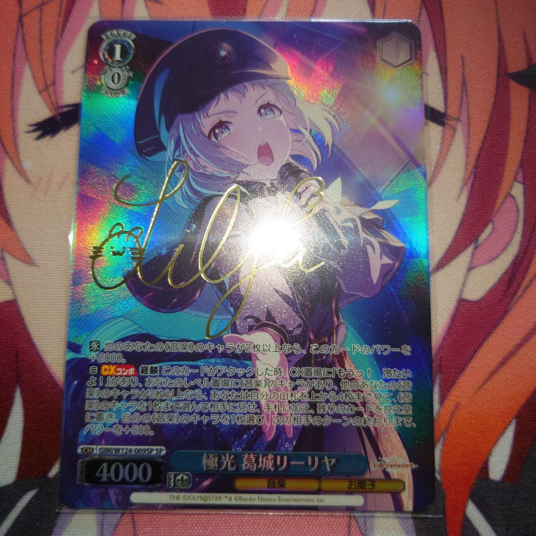 極光　葛城リーリヤ　SP サイン
