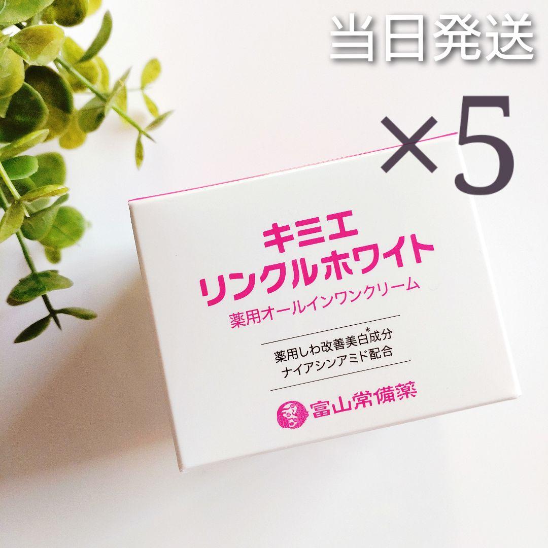 ♦当日発送♦富山常備薬 キミエリンクルホワイト 5個【新品未開封】