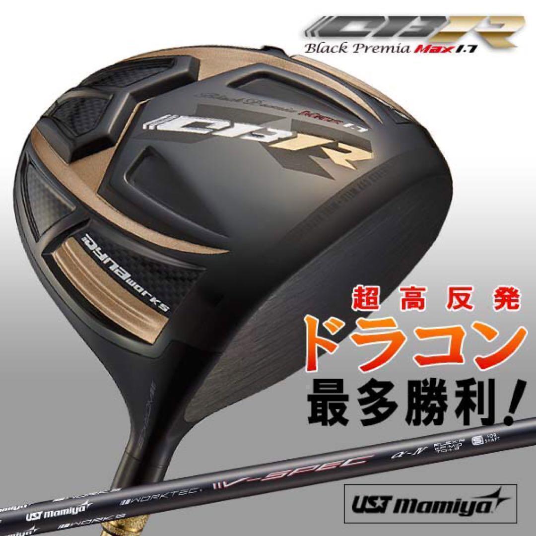 新品！ワークスゴルフ 超高反発CBRブラックプレミア　USTマミヤシャフト仕様
