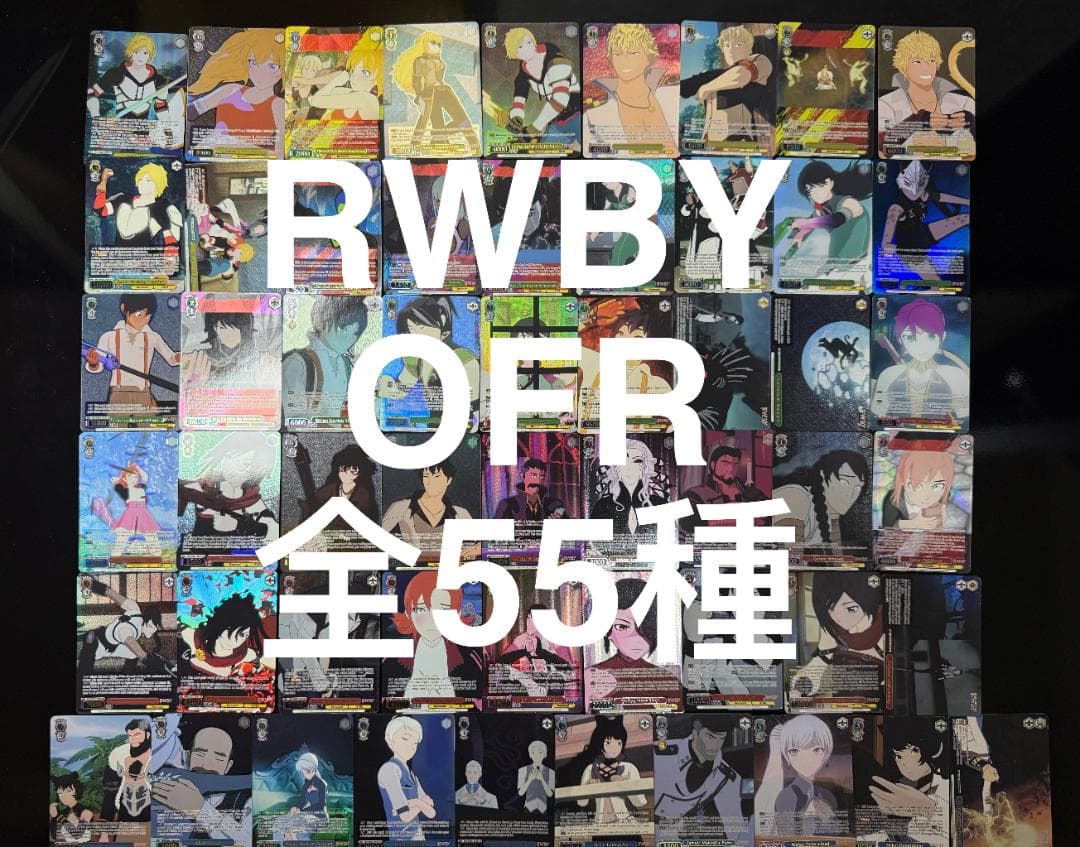 英語版 ヴァイスシュヴァルツ PB RWBY OFR 全55種コンプリートセット