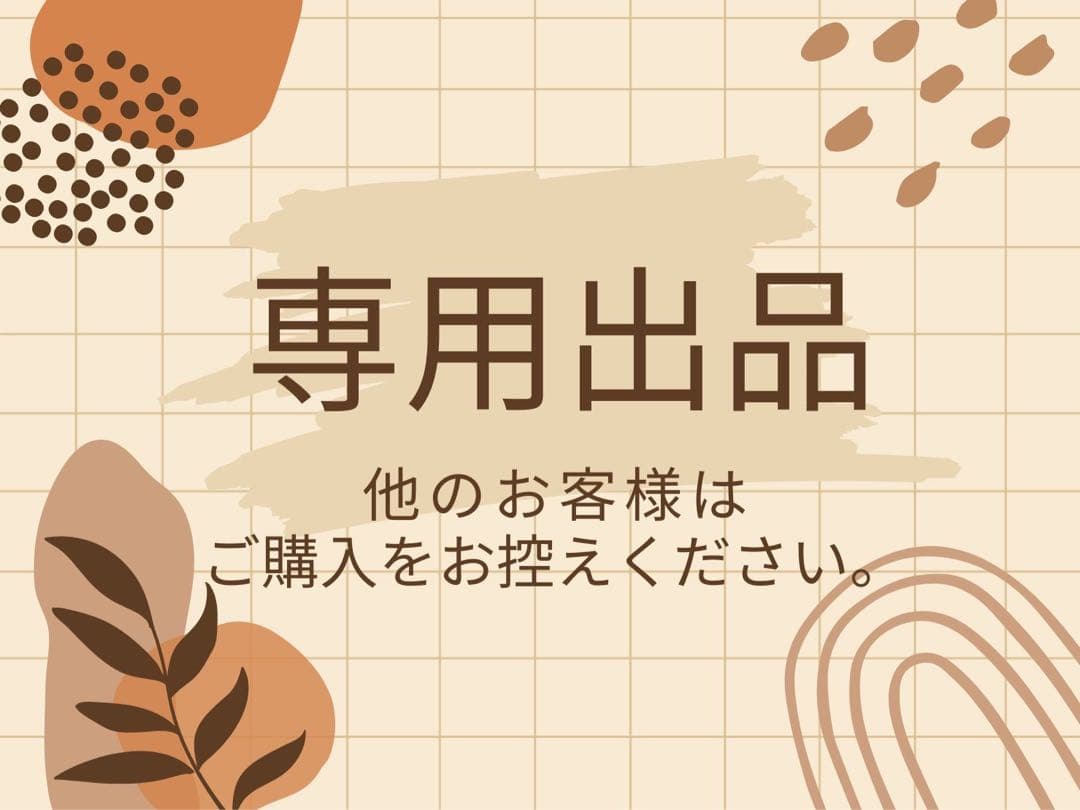 kidooo様 リクエスト 2点 まとめ商品