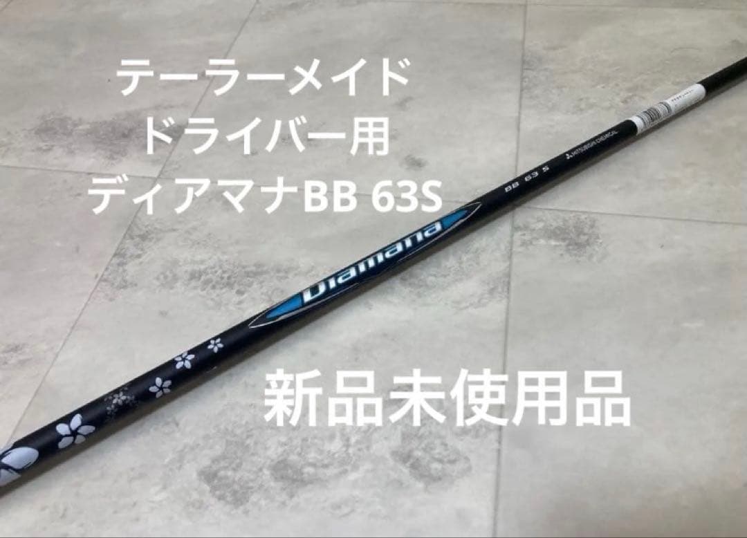 『最終値下げ』Diamana BB 63S テーラーメイド　ドライバー用　新品