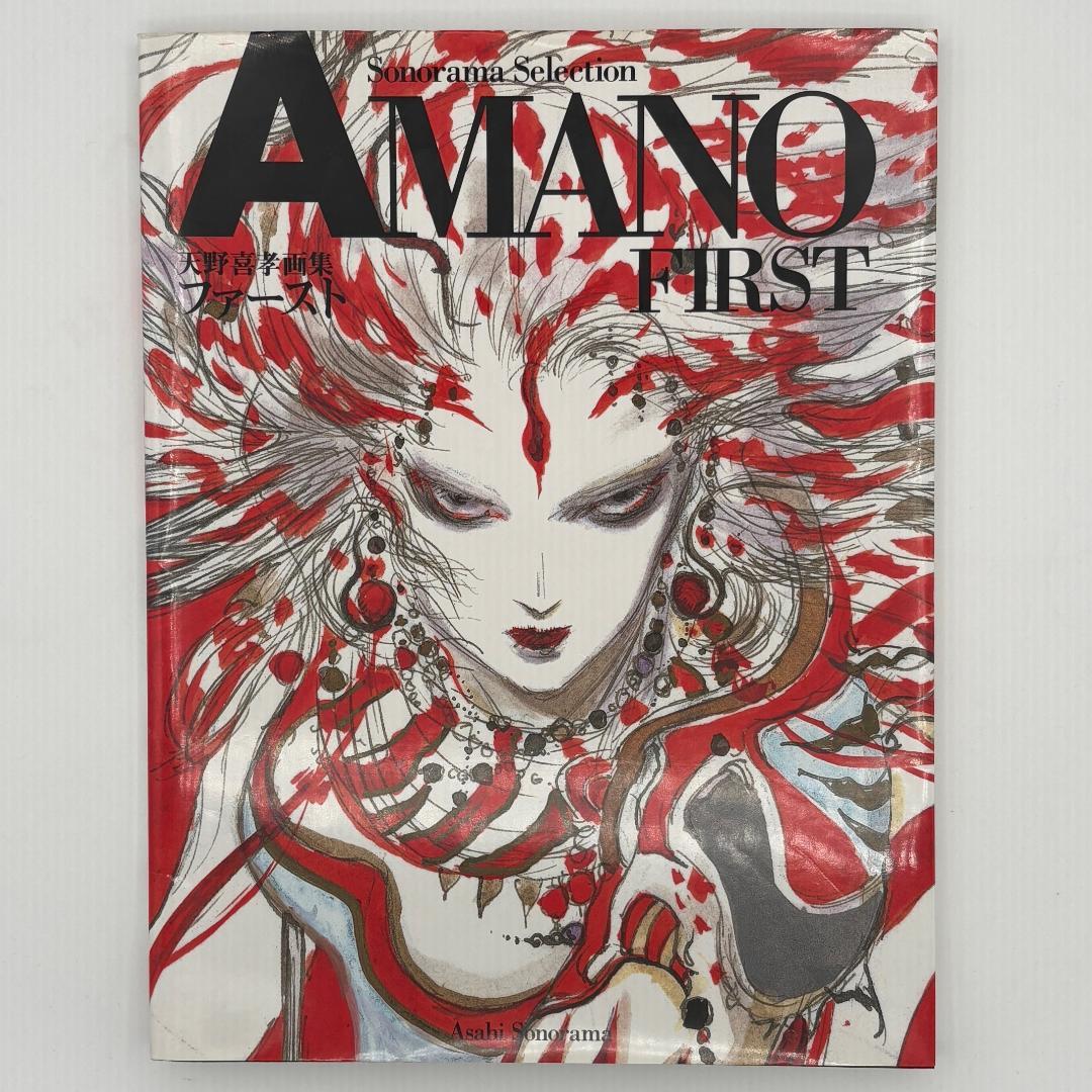 天野喜孝画集 ファースト AMANO FIRST
