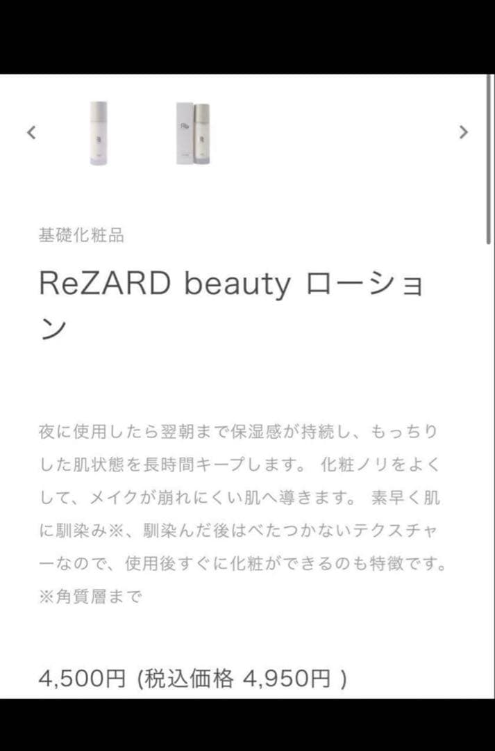Re ZARD beauty トナー　ローション