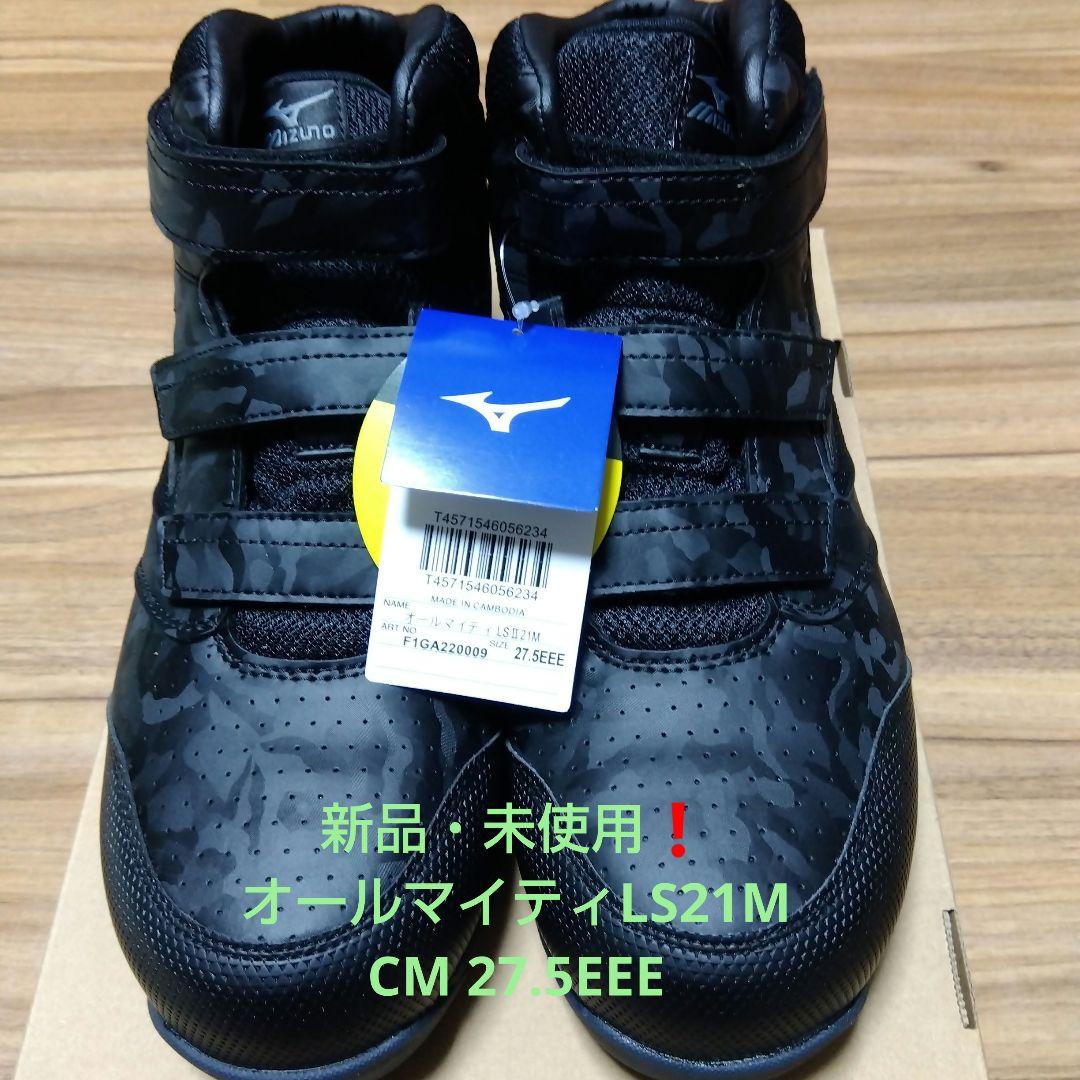 新品　MIZUNO　安全靴 オールマイティLSII21M　27.5EEE
