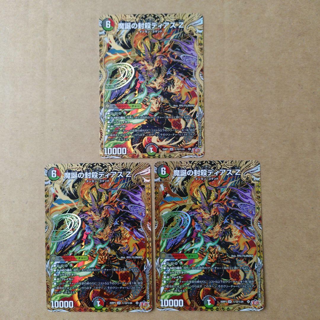 デュエルマスターズ　魔誕の封殺ディアス Z　シークレット　3枚セット