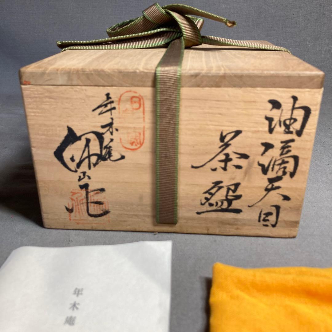 【松本佩山】孤高の陶芸家　日本の名窯　有田年木庵　松本佩山作　曜変油滴天目　茶盌