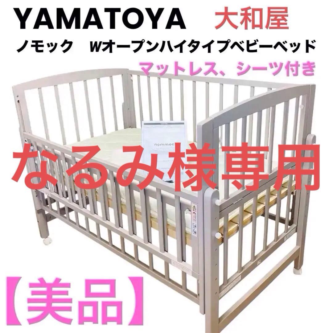 なるみ 大和屋　ノモック　Wオープンハイタイプ　ベビーベッド　グレー