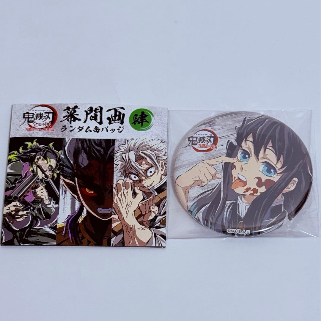 あ*ち様 鬼滅の刃 全集中展 幕間画 ランダム缶バッチ 時透無一郎
