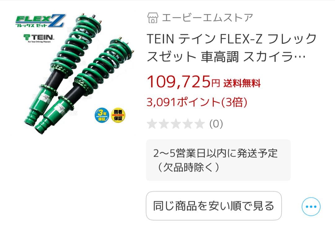 V37スカイライン TEIN 車高調