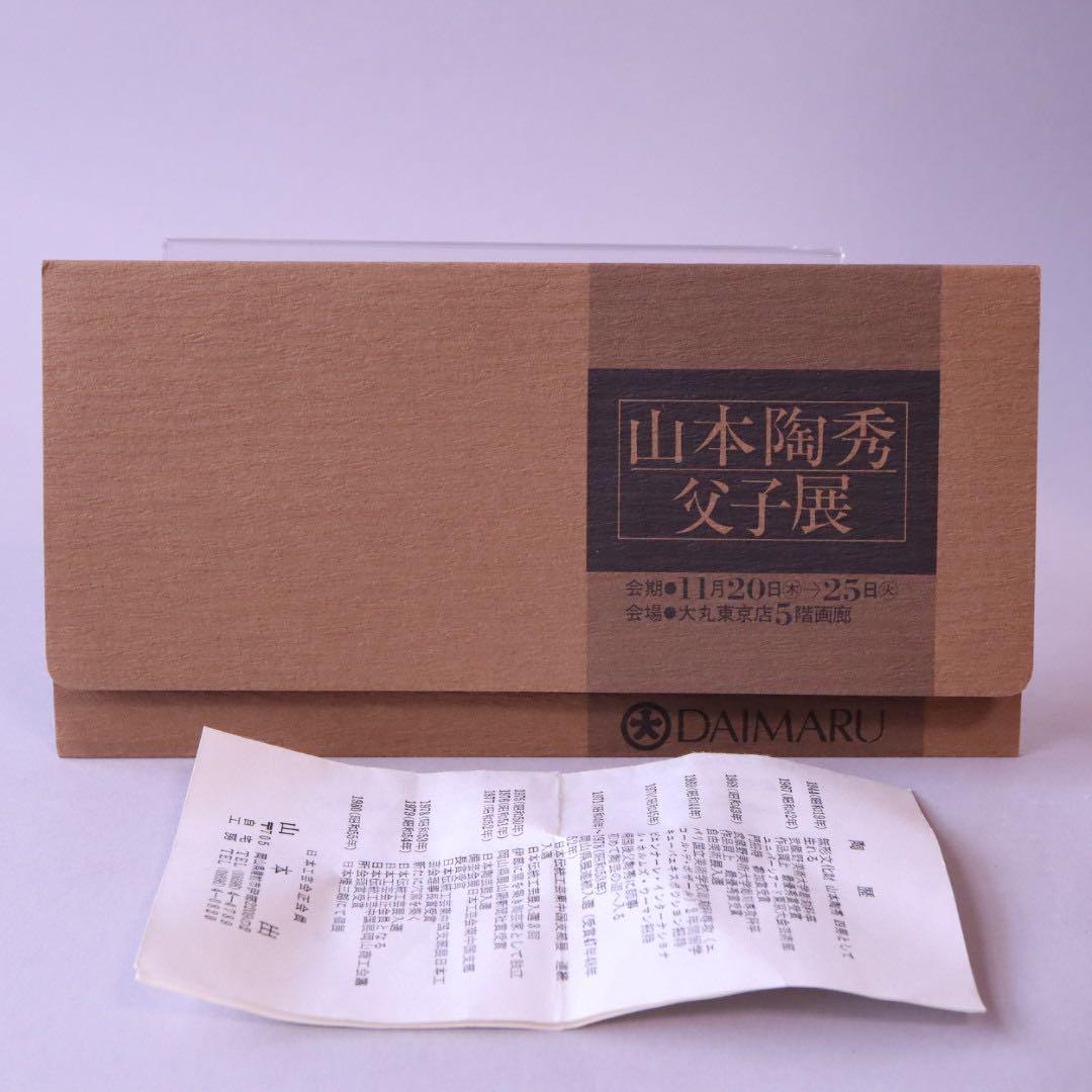 岡山県重要無形文化財保持者 山本出 備前 一輪花入 共箱
