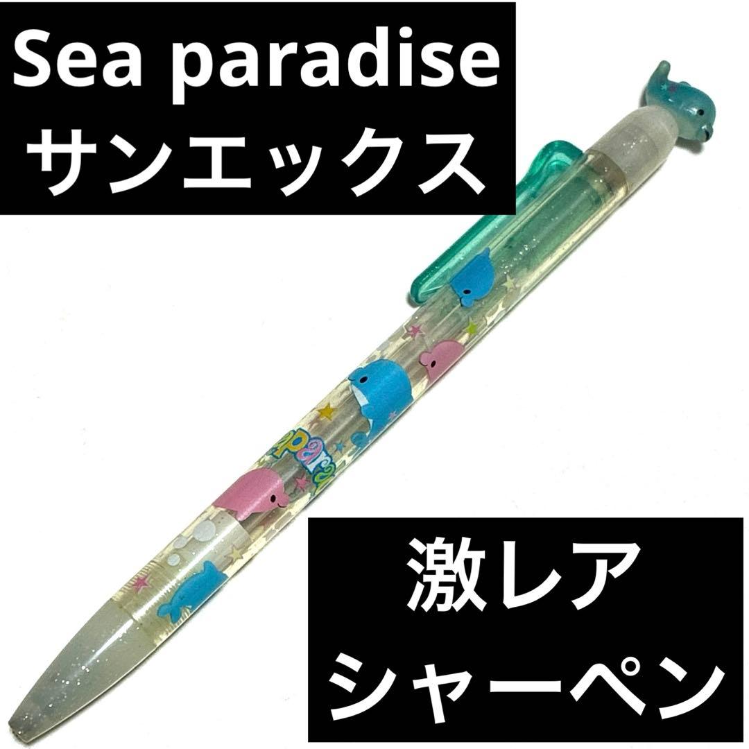 シーパラダイス　サンエックス　シャープペンシル　レトロ　レア　文房具　筆記具