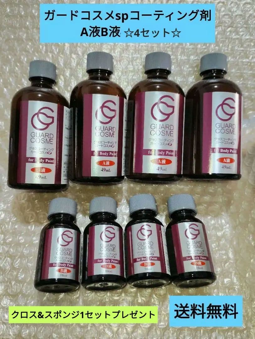 今年最後★グラスコーティングガードコスメsp 4セット【送料無料】